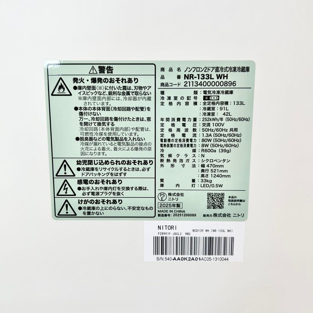 【美品】ニトリ 133L 2ドア冷蔵庫 NR-133L ホワイト 2025年製F