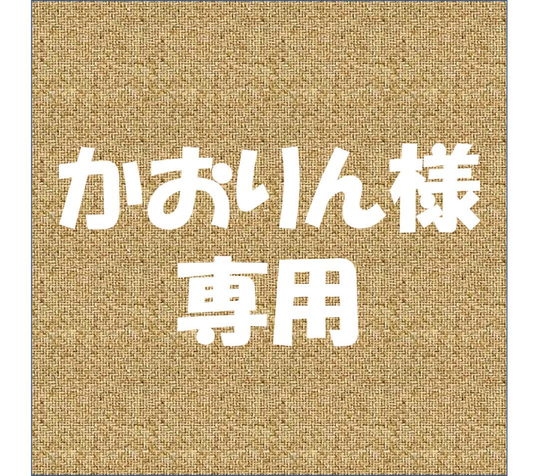 かおりん様専用
