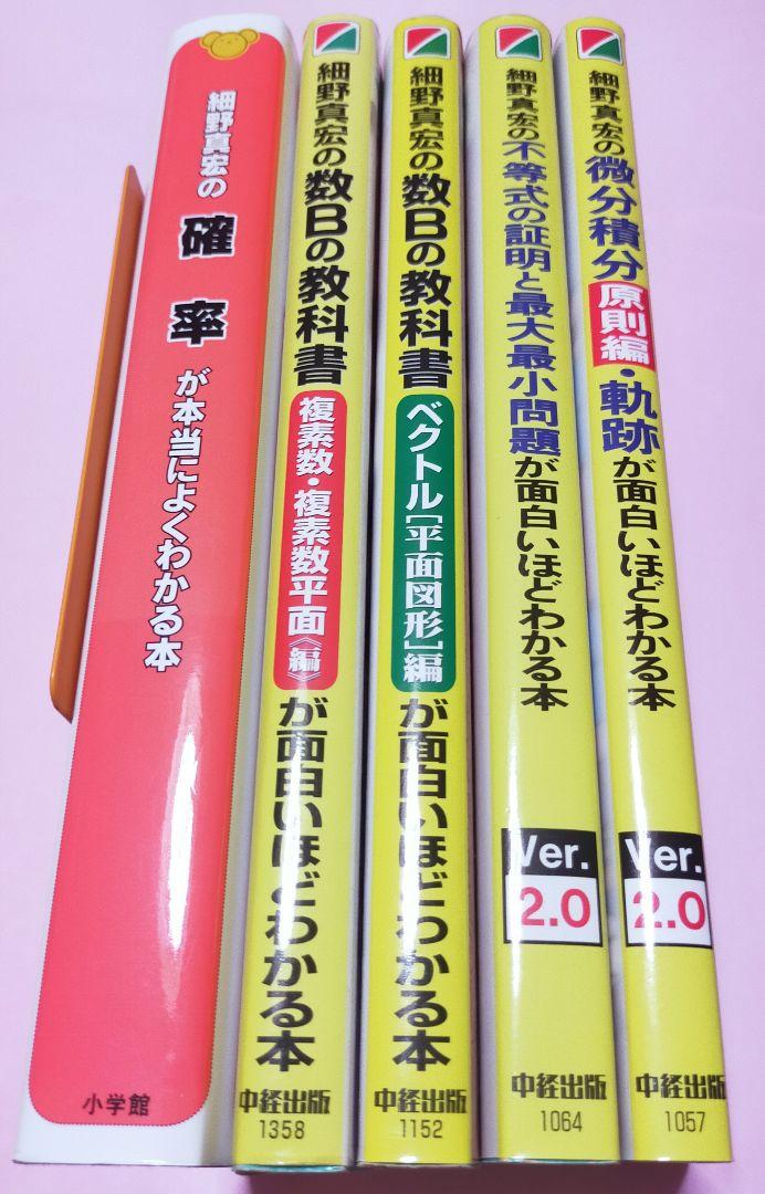 絶版・希少「細野真宏の面白いほどわかる本シリーズ 計5冊セット