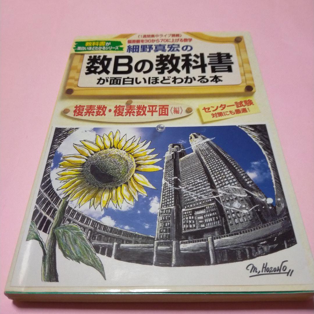 絶版・希少「細野真宏の面白いほどわかる本シリーズ 計5冊セット