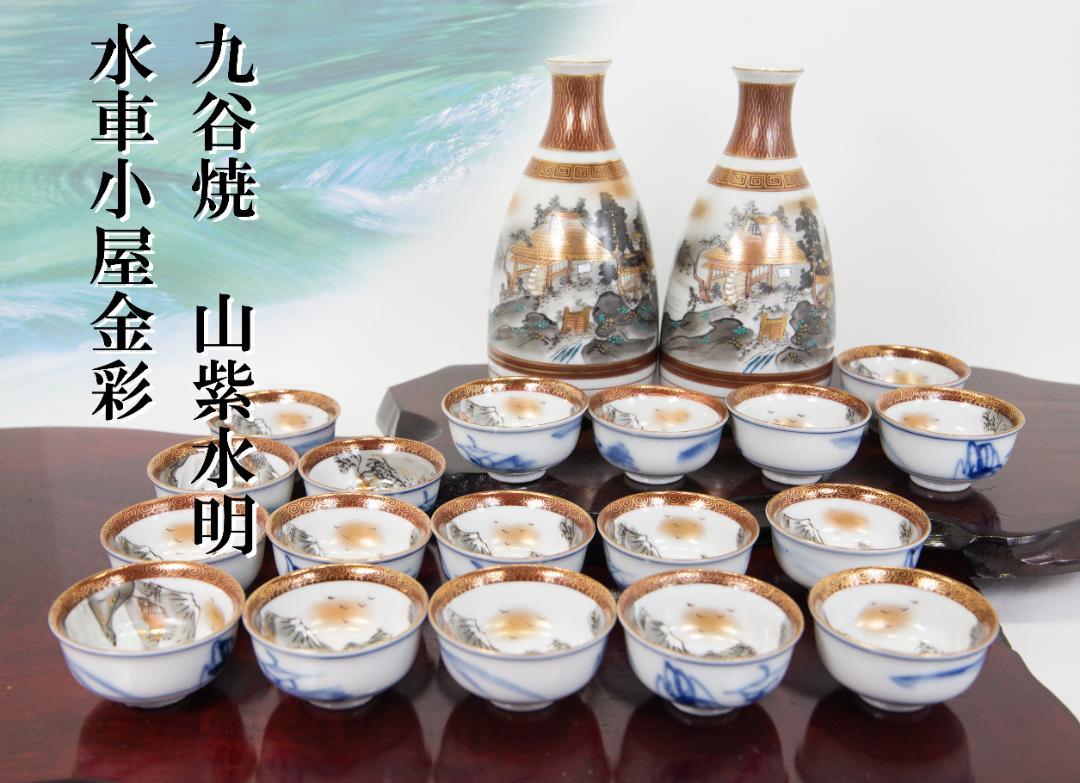 九谷焼　徳利　お猪口　セット　水車　山紫水明　金彩絵付け　酒器