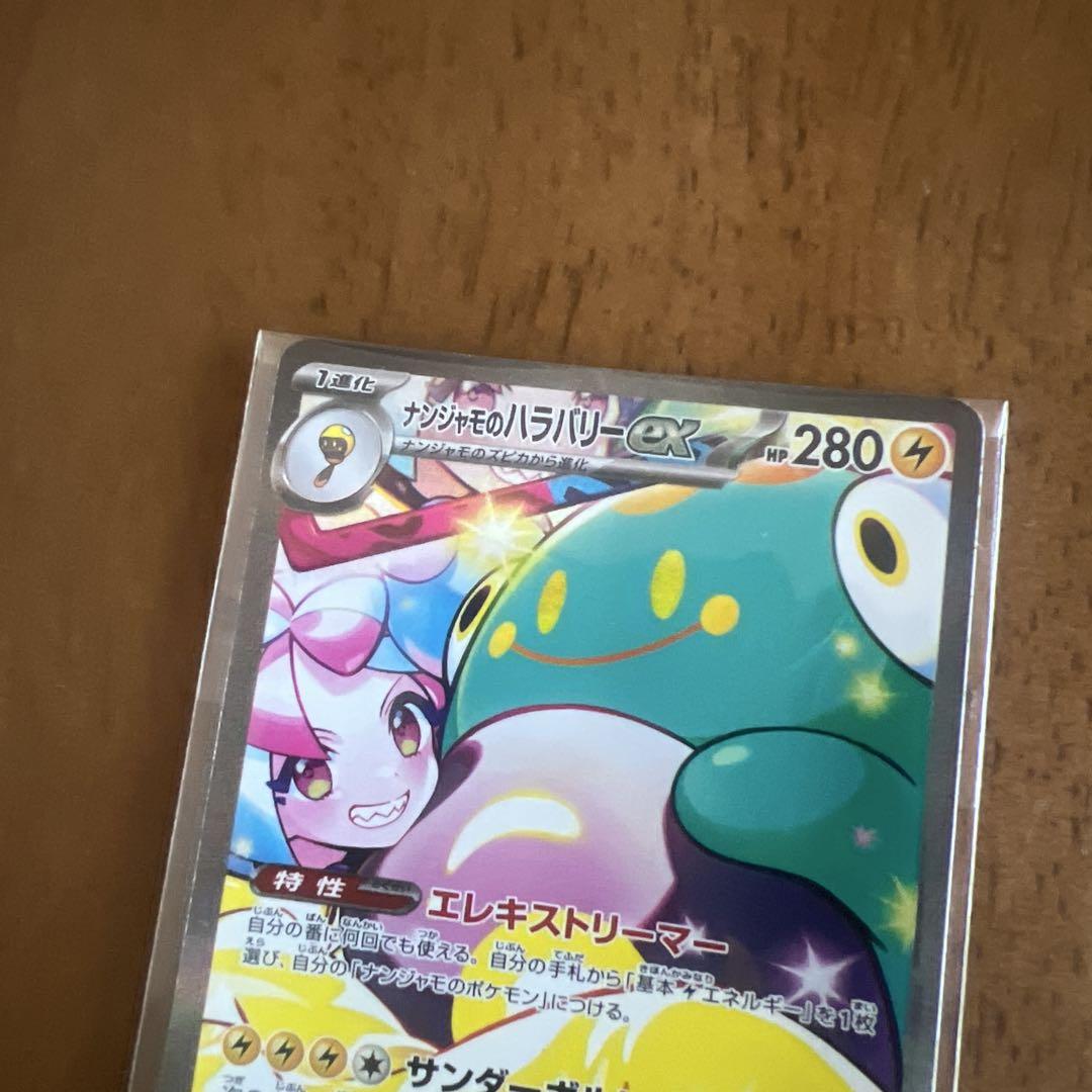 ナンジャモのハラバリーex SAR SV9 バトルパートナーズ 125/100
