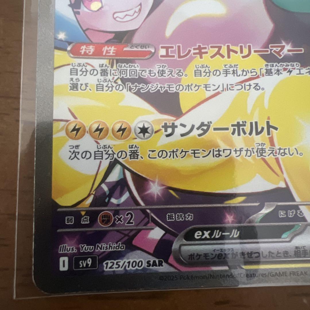 ナンジャモのハラバリーex SAR SV9 バトルパートナーズ 125/100