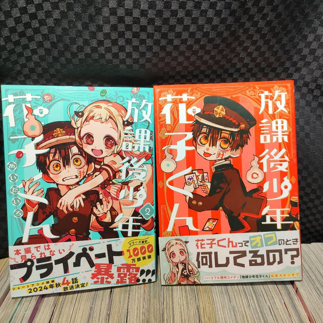 中古 地縛少年花子くん 全巻 0-24巻 ＋ 放課後少年花子くん 1〜2