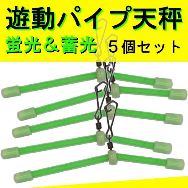 中通し天秤 夜光 5個セット 2ING0