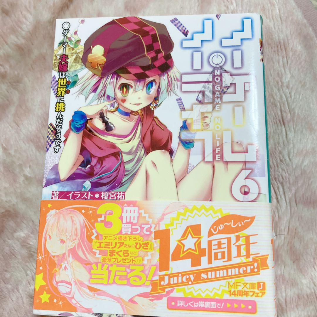 ノーゲーム ノーライフ 6 ゲーマー夫嫁は世界に挑んだそうです メルカリ