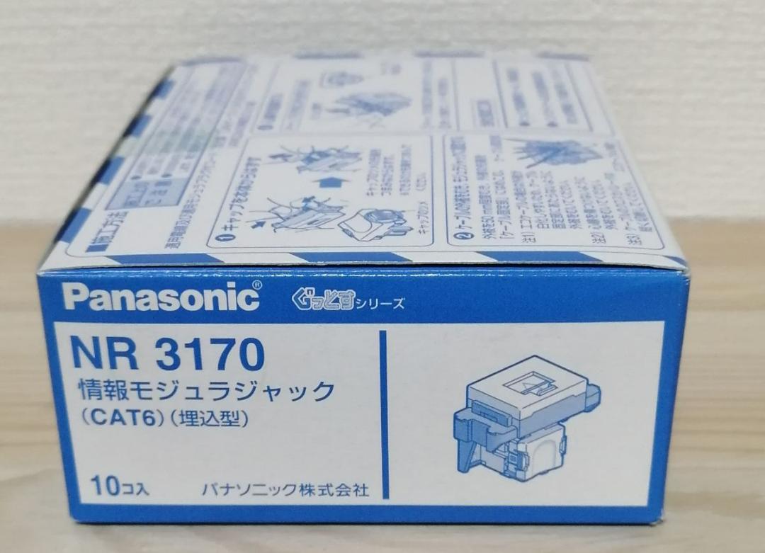 未使用 Panasonic 情報モジュラジャック CAT6 NR3170 10個