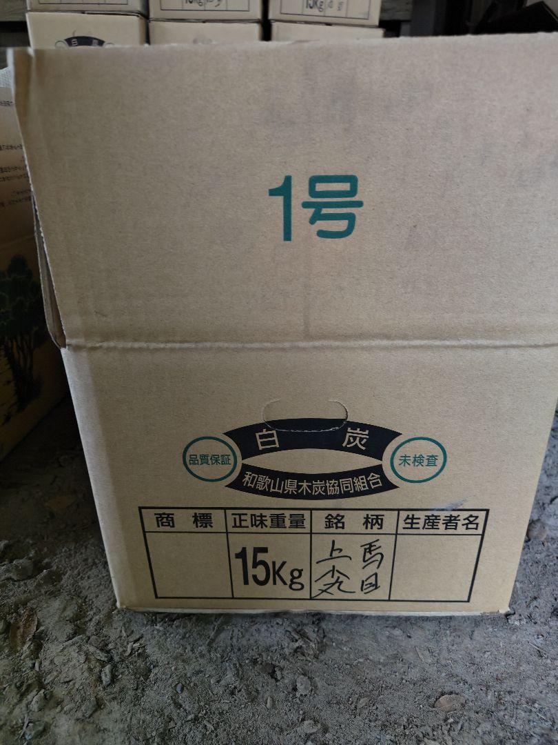 紀州備長炭　白炭 小丸　箱入15kg