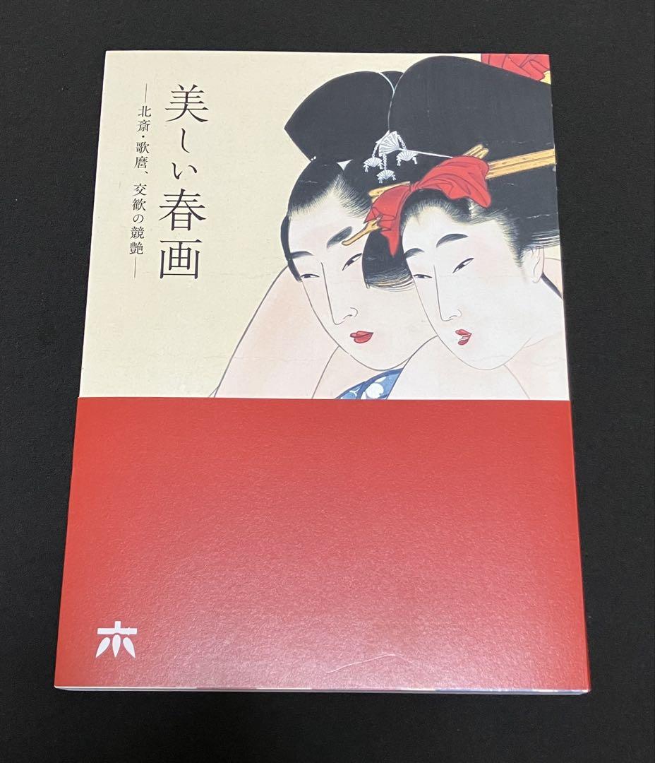 美しい春画　北斎・歌麿、交歓の競艶　細身美術館　画集