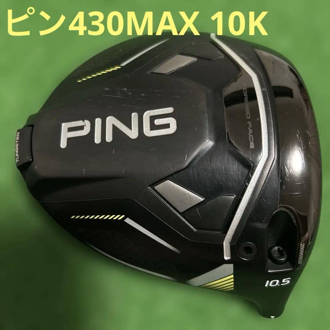 美品　PING G430 MAX10K ドライバー 10.5°【ヘッドのみ】