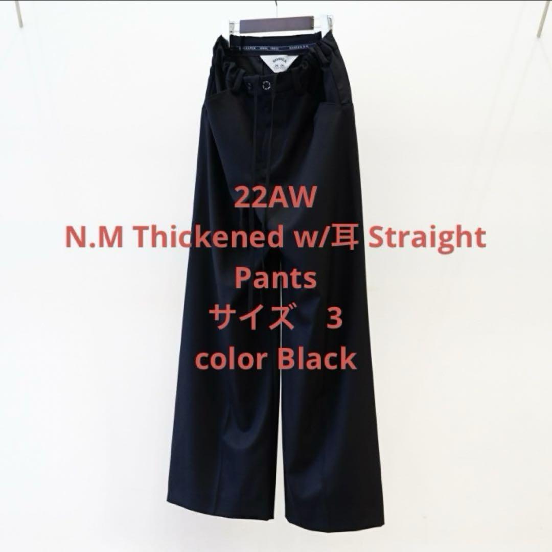 SUNSEA N.M THICKENED w/耳 STRAIGHT PANTS