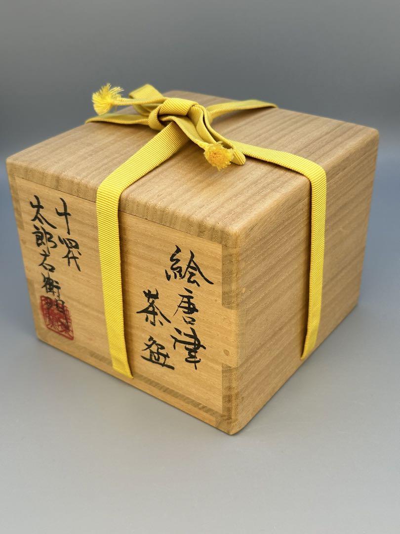 中里太郎右衛門 絵唐津茶碗
