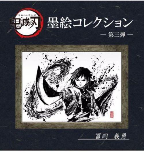 鬼滅の刃　冨岡義勇　墨絵コレクション 新品未開封 中古】鬼滅の刃 冨岡義勇 墨絵コレクション 第三弾【M西市店