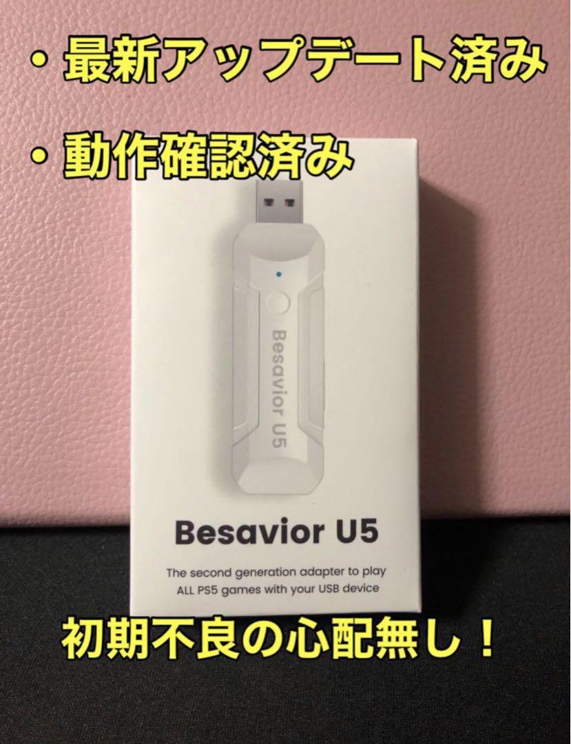 Besavior U5 最新アップデート&動作確認済み