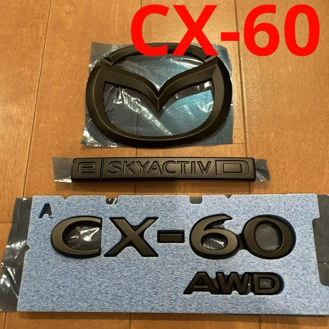 MAZDA CX-60 マットブラックリアエンブレムセット