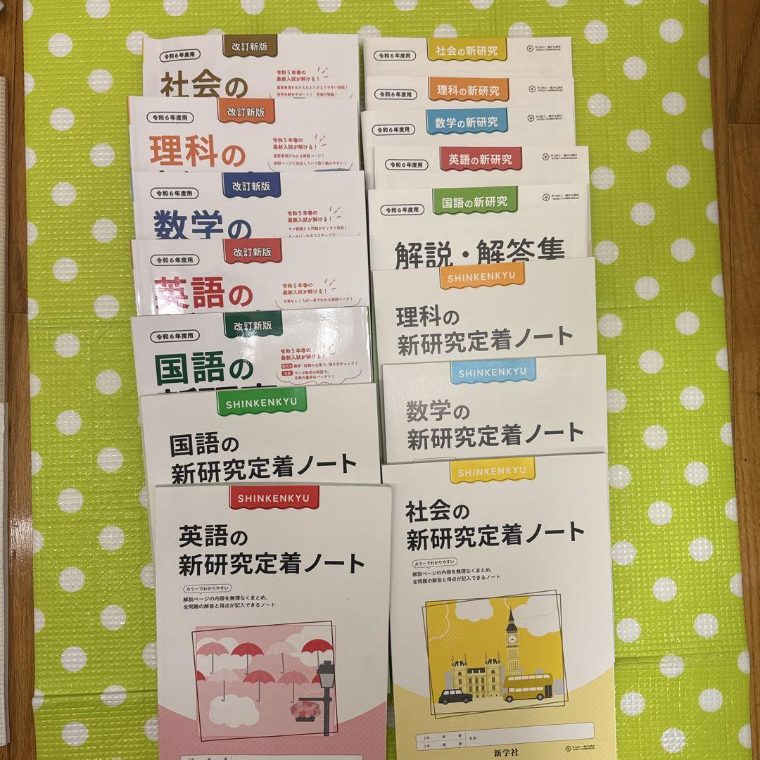 新研究 5科目 問題集 解説 定着ノート セット