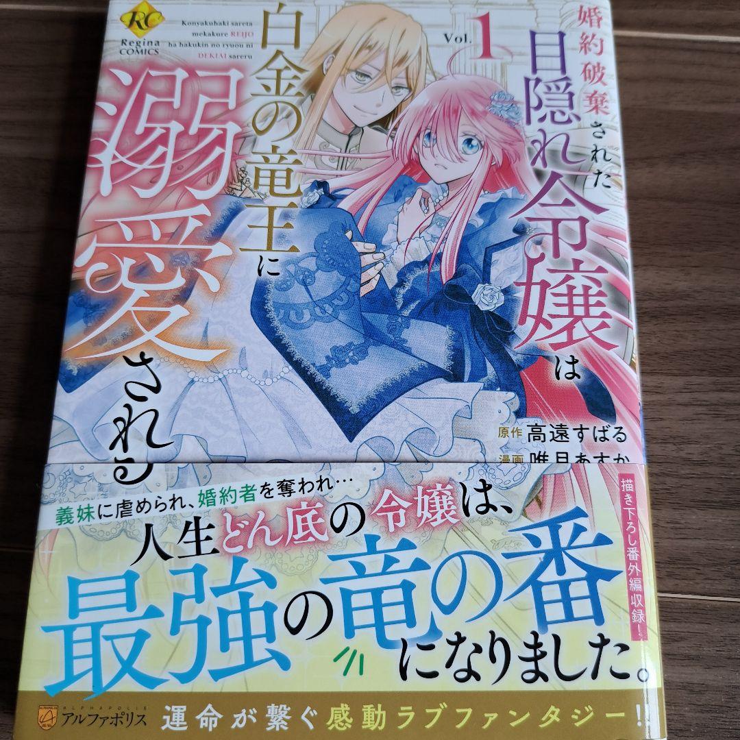 婚約破棄された目隠れ令嬢は白金の竜王に溺愛される2：高遠