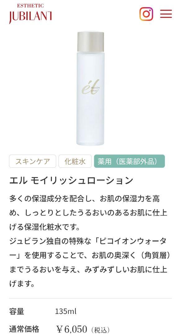 新品　ジュビラン　エル　化粧水　モイリッシュローション　２ヶ