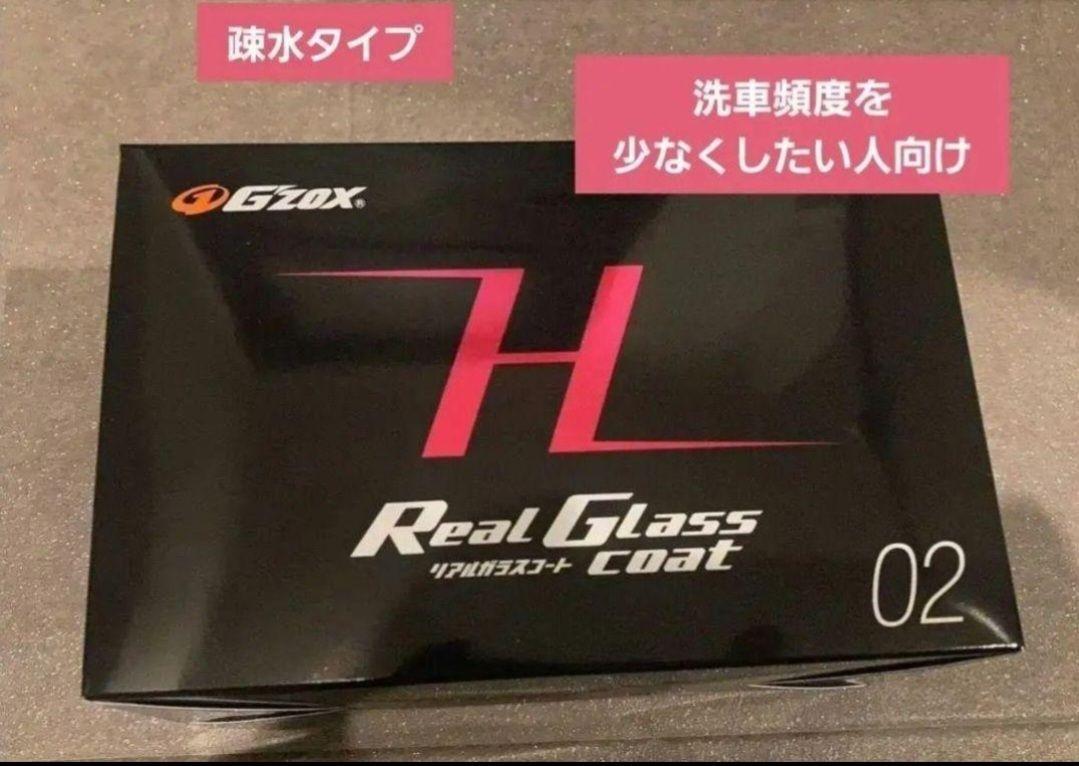ジーゾックス　リアルガラスコート H 1箱