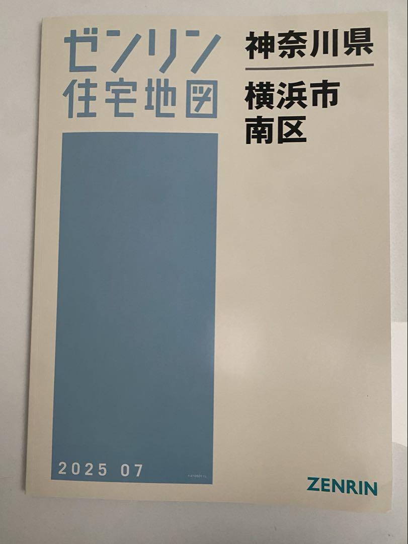 ゼンリン住宅地図　神奈川県都筑区　新品 最新版 ゼンリン住宅地図 横浜市南区 2025.07 - メルカリ