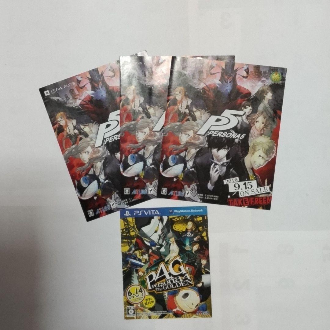 アトラス ATLUS ペルソナ4 ペルソナ5 PERSONA チラシ 4枚セット