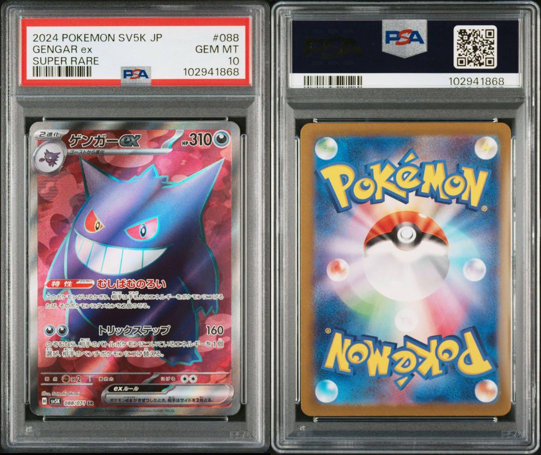 ゲンガーex SR psa10