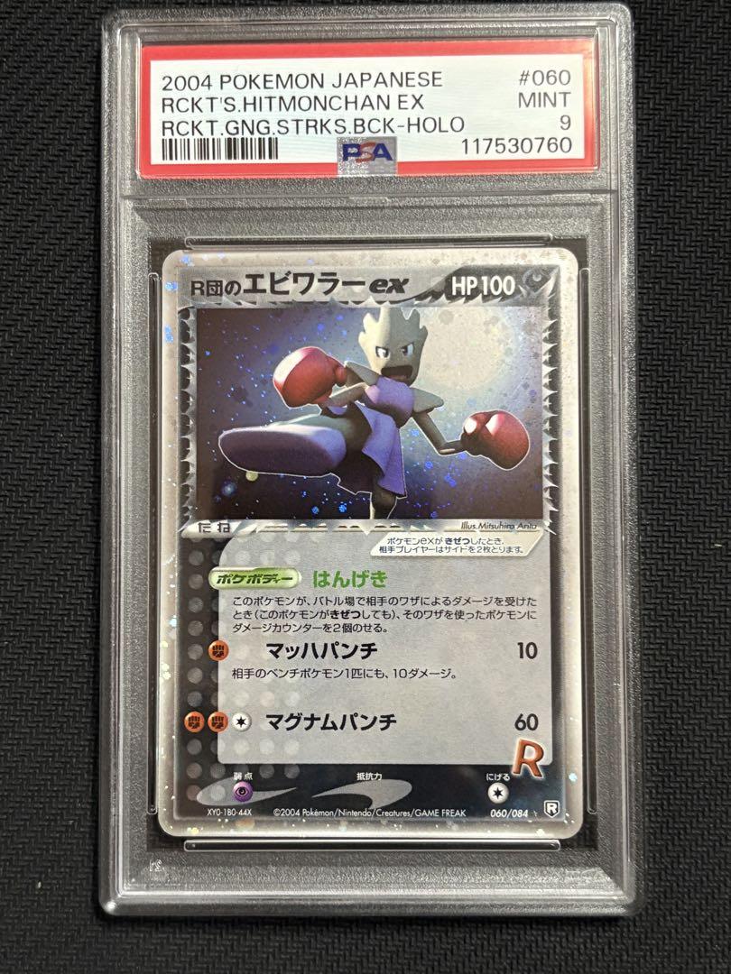 かわいい！ PSA9】ポケモンカード R団のエビワラーex メルカリ - ポケモンカードゲーム