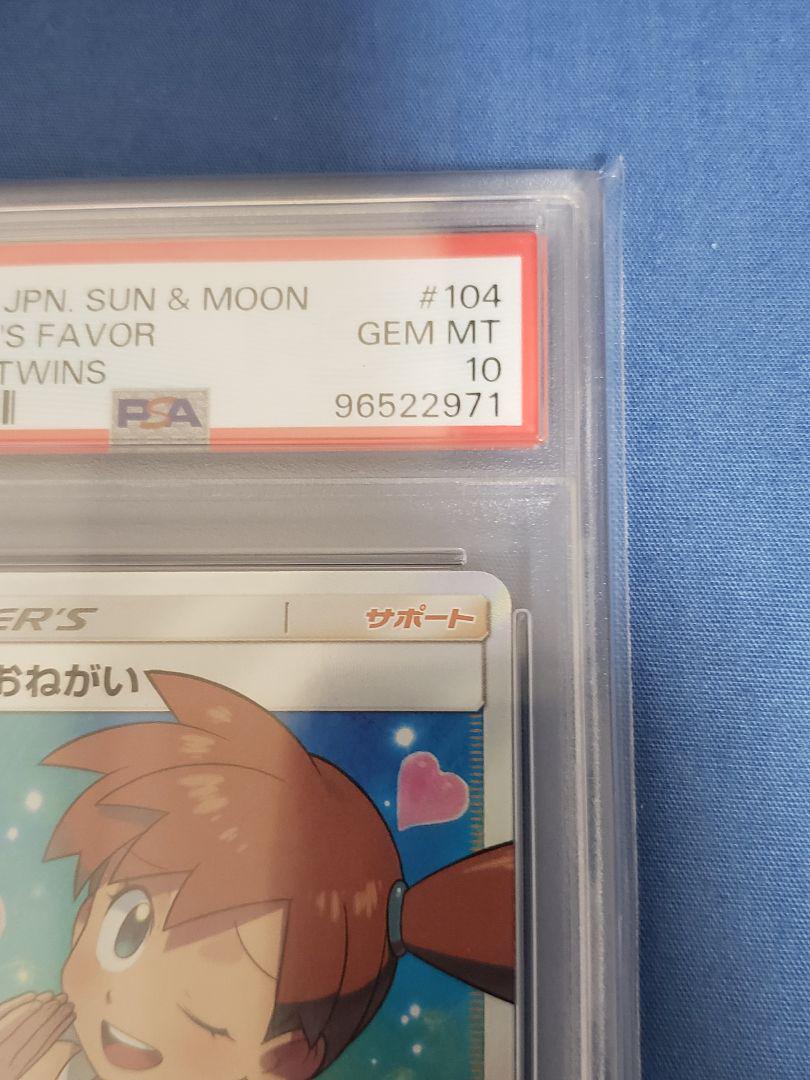 PSA10 カスミのおねがい SR 104/094 ポケモンカードゲーム