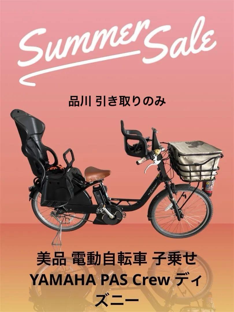 美品 電動自転車 子乗せ YAMAHA PAS Crew ディズニー 二人乗り自転車本体