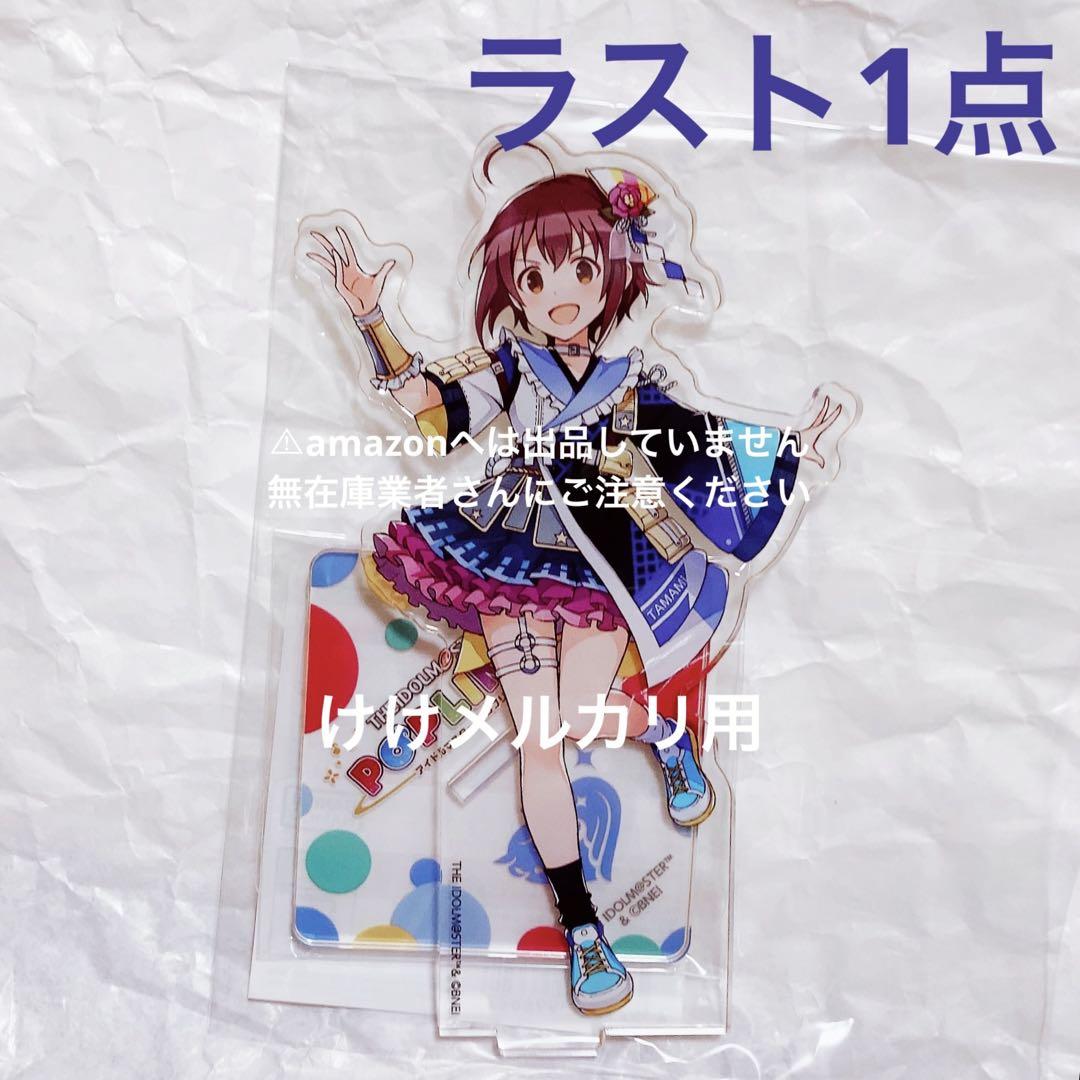 脇山珠美 ポップリンクス アクリルスタンド 限定品 シンデレラガールズ