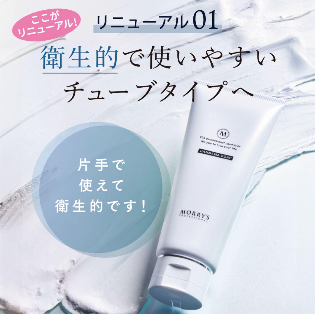 モリーズプロ HANNAMA ハンナマソープ洗顔200g 【即日〜翌日発送