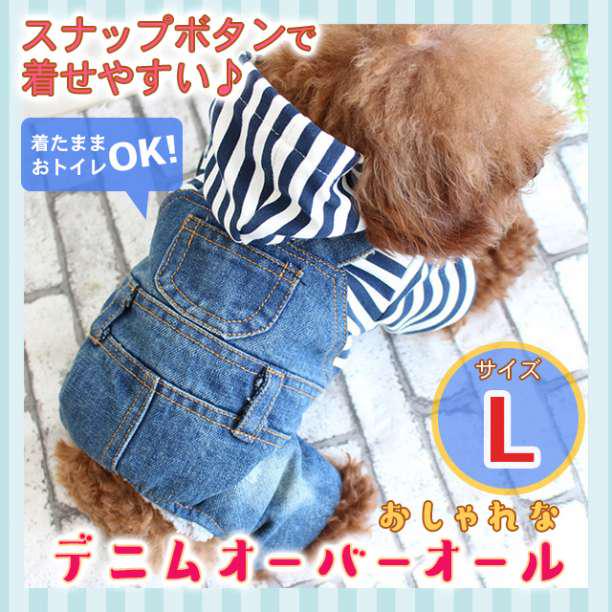 新品 小型犬 ペット服 服 デニム ボーダー オーバーオール ワンコ 犬 L - メルカリ 新品 小型犬 ペット服 服 デニム ボーダー オーバーオール ワンコ 犬 L - メルカリ