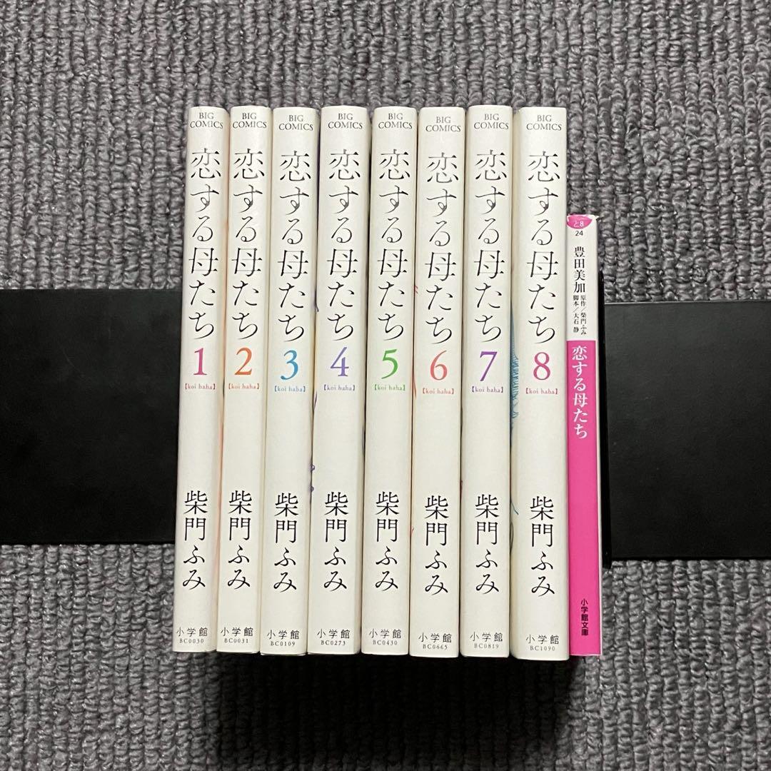 恋する母たち コミック 1-6巻セット [コミック] 柴門ふみ |本