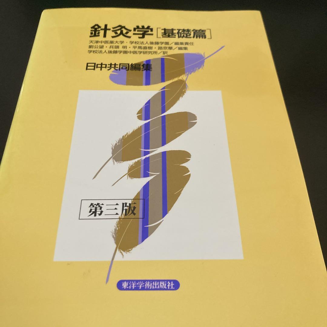 針灸学[基礎篇] 整体！カイロ！オステ！エステ！ 健康！東洋医学！