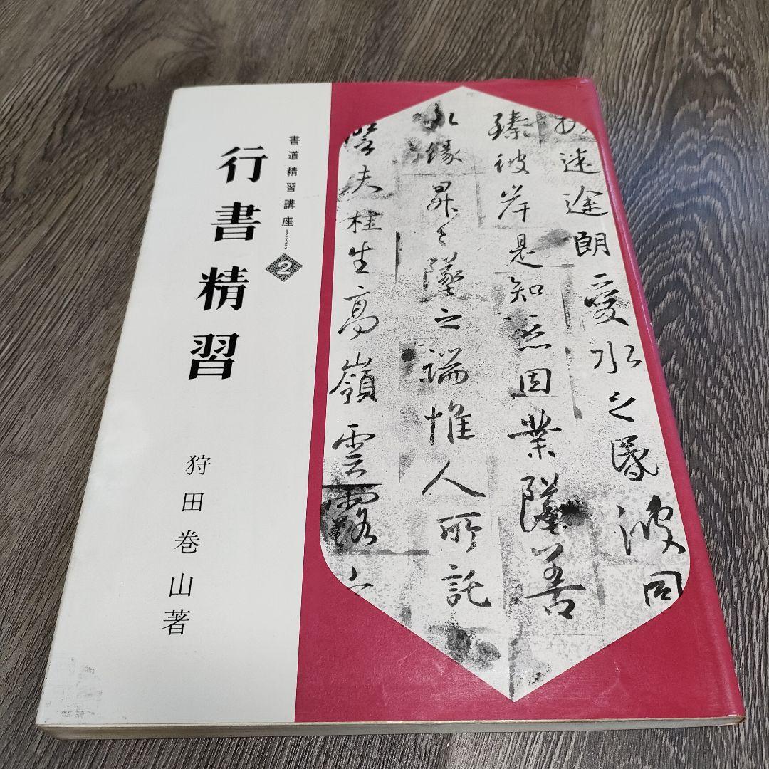 書道精習講座2 3 4 行書 草書 かな - メルカリ