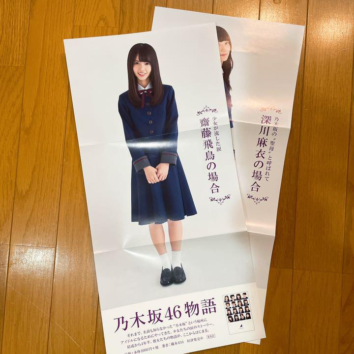 乃木坂46物語 武道館購入限定 ポスター 齋藤飛鳥 深川麻衣 メルカリ 乃木坂46物語 武道館購入限定 ポスター 齋藤飛鳥 深川麻衣 メルカリ