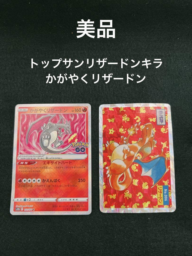 【美品】トップサン　リザードン　キラ× かがやくリザードン　ポケモンカード