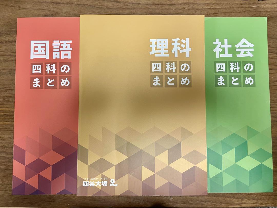 四谷大塚　『四科のまとめ（国語・理科・社会のみ』※最新版新品未使用 Amazon.co.jp: 中学受験 四谷大塚 四科のまとめ 国語 理科 社会