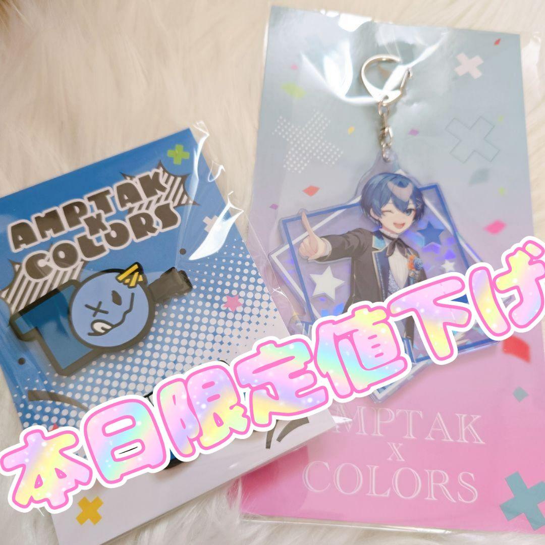 AMPTAKxCOLORS ちぐさくん グッズ2点セット