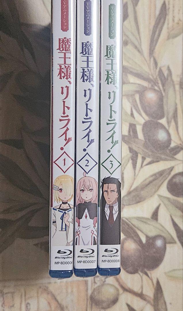 魔王様、リトライ Blu-ray