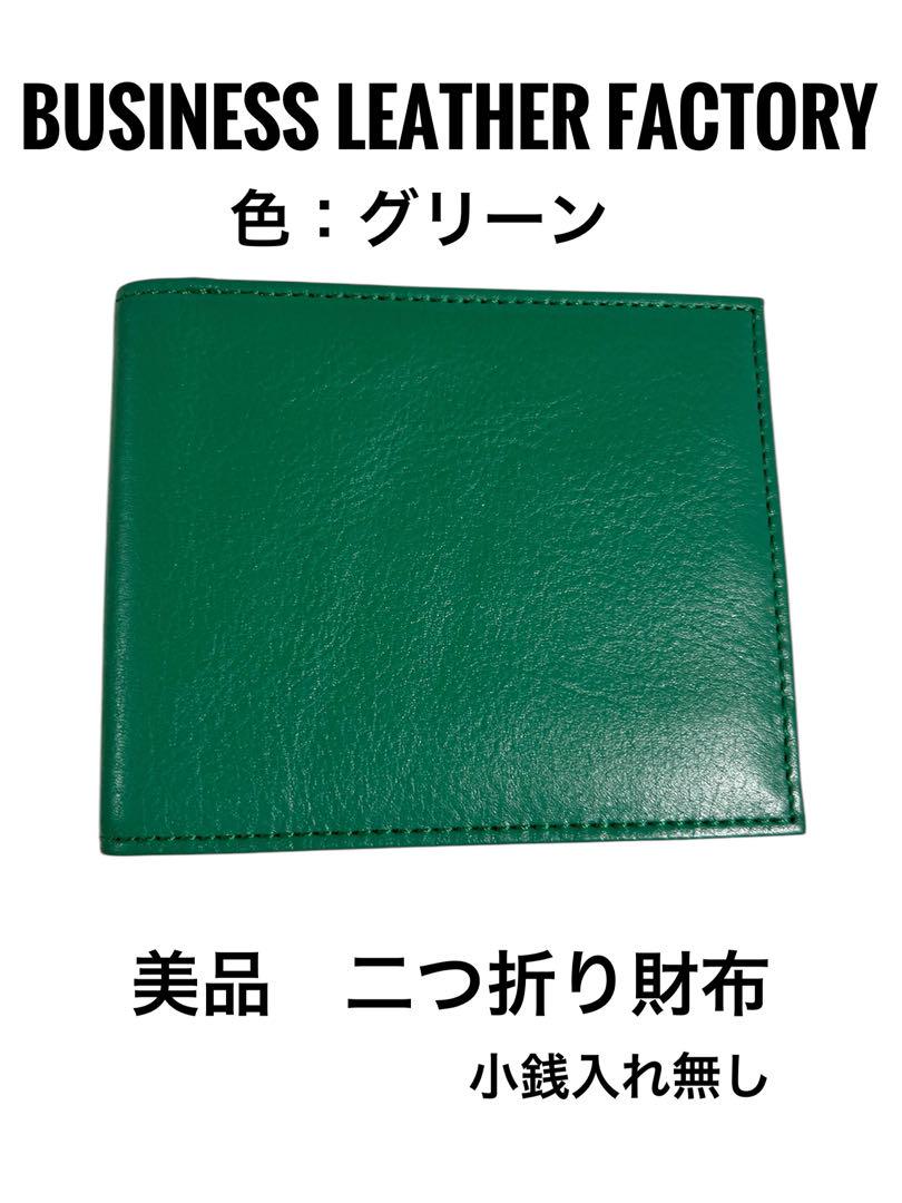 未使用品❤️ビジネスレザーファクトリー✨二つ折り財布(小銭入れなし)小物