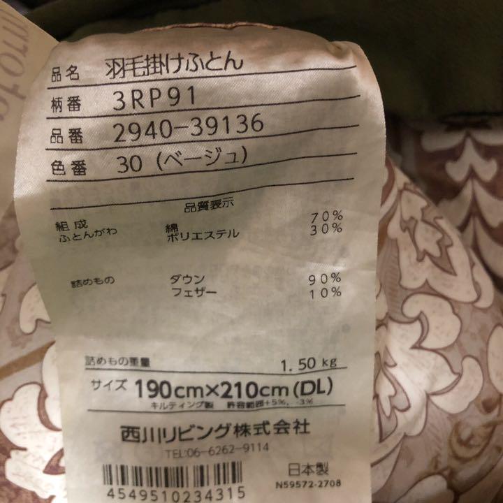 豊富な通販 値下げ中 ダブル ベージュ SVHlm-m33833008862 西川リビング 羽毛布団 超激得お得