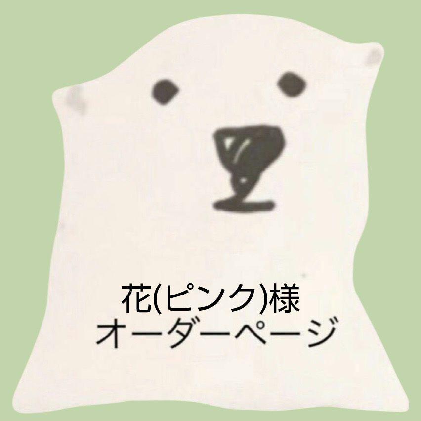 10/12  花(ピンク)様おまとめ①