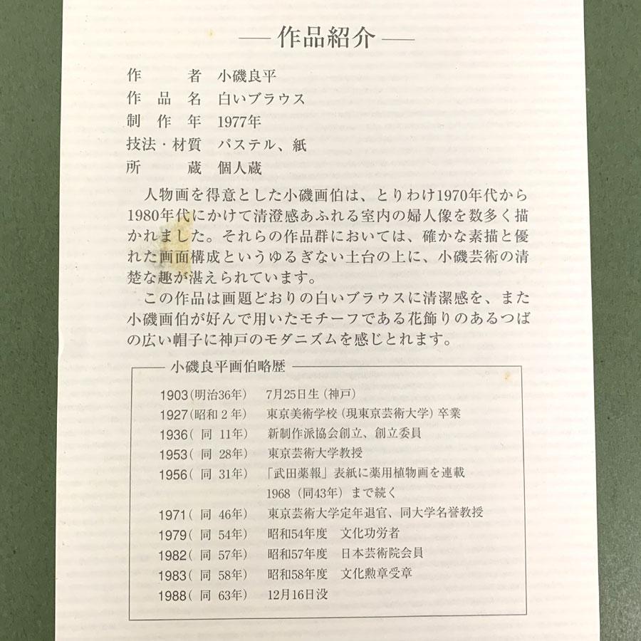 小磯良平 RKOISO 坂井印刷所オフセット 模写複製画「白いブラウス」