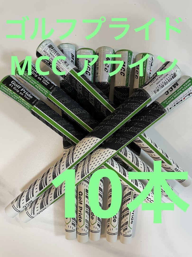 お買い得 ゴルフプライド MCC アライン 10本 グリップ ゴルフ