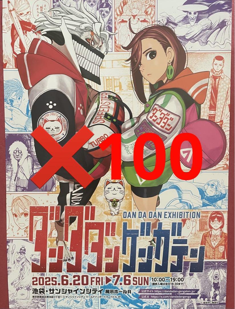 100枚★追加可　ダンダダン　ゲンガテン　フライヤー チラシ　原画展　早い者勝ち ダンダダン ゲンガテン 原画展 フライヤー チラシ 100枚 - メルカリ