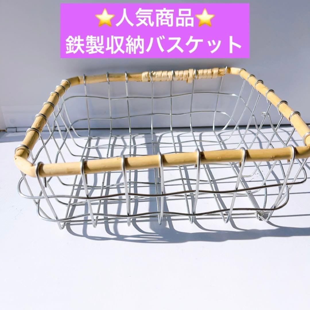 鉄製収納バスケット アイアン製収納バスケット スナック 雑貨