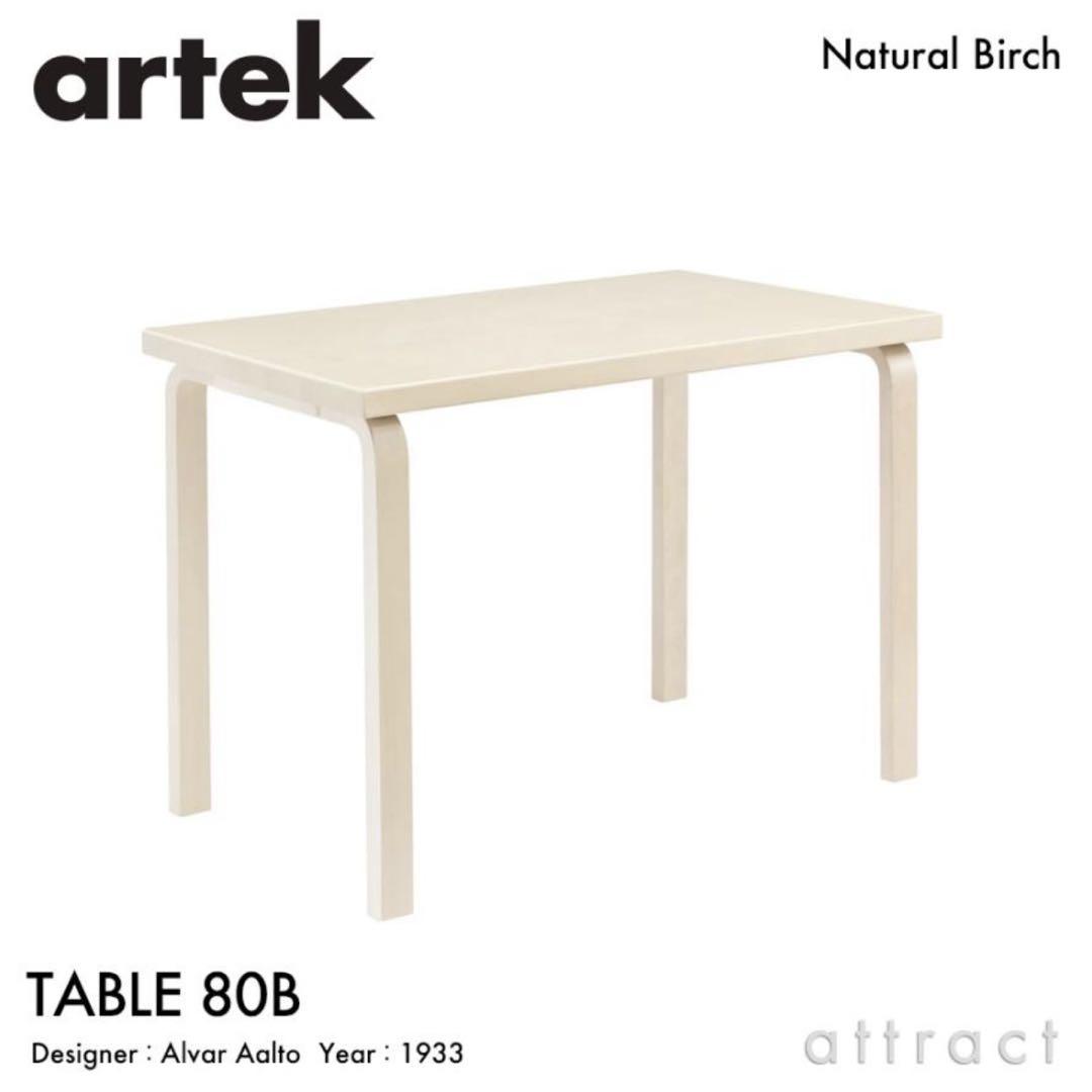 artek TABLE 80B ナチュラルバーチ