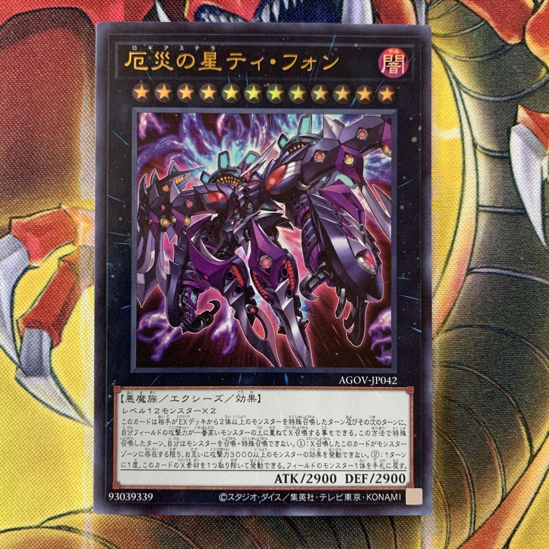 遊戯王 厄災の星ティフォン ウルトラ 1枚 - メルカリ
