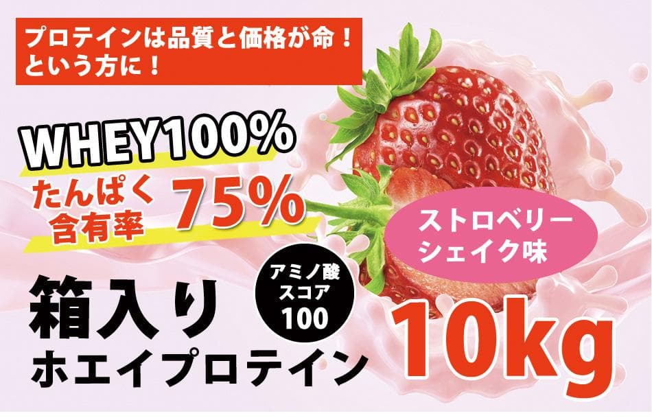 ストロベリーシェイク風味のホエイプロテイン10kg★新品★国産★無添加★イチゴ味